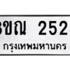 รับจัดหาทะเบียน 2528 หมวดใหม่ 8ขณ 2528 ทะเบียนมงคล ผลรวมดี 32 – NU0927 -8ขณ