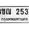 รับจัดหาทะเบียน 2537 หมวดใหม่ 8ขณ 2537 ทะเบียนมงคล ผลรวมดี 32 – NU0927 -8ขณ