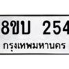 รับจัดหาทะเบียนรถ 254  หมวดใหม่ 8ขบ 254   ผลรวมดี 23- BB0925-8ขบ
