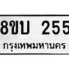 รับจัดหาทะเบียนรถ 255  หมวดใหม่ 8ขบ 255  ผลรวมดี 24- BB0925-8ขบ