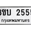 รับจัดหา ทะเบียน 2555 หมวดใหม่ 8ขบ 2555 ทะเบียนมงคล - BB0929-8ขบ