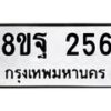 รับจัดหาทะเบียน 256 หมวดใหม่ 8ขฐ 256 ทะเบียนมงคล ผลรวมดี 32 - T6909 - 8ขฐ