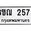 รับจัดหาทะเบียน 2573 หมวดใหม่ 8ขณ 2573 ทะเบียนมงคล ผลรวมดี 32 – NU0927 -8ขณ