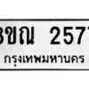รับจัดหาทะเบียน 2577 หมวดใหม่ 8ขณ 2577 ทะเบียนมงคล ผลรวมดี 36 – NU0927 -8ขณ