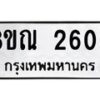 รับจัดหาทะเบียน 2600 หมวดใหม่ 8ขณ 2600 ทะเบียนมงคล ผลรวมดี 23 – NU0927 -8ขณ
