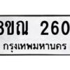 รับจัดหาทะเบียน 2601 หมวดใหม่ 8ขณ 2601 ทะเบียนมงคล ผลรวมดี 24 – NU0927 -8ขณ