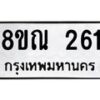 รับจัดหาทะเบียน 261 หมวดใหม่ 8ขณ 261 ทะเบียนมงคล ผลรวมดี 24 – NU0925 -8ขณ