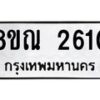 รับจัดหาทะเบียน 2610 หมวดใหม่ 8ขณ 2610 ทะเบียนมงคล ผลรวมดี 24 – NU0927 -8ขณ