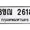 รับจัดหาทะเบียน 2618 หมวดใหม่ 8ขณ 2618 ทะเบียนมงคล ผลรวมดี 32 – NU0927 -8ขณ