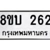 รับจัดหา ทะเบียน 262 หมวดใหม่ 8ขบ 262 ทะเบียนมงคล- BB0925-8ขบ