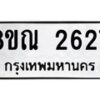 รับจัดหาทะเบียน 2627 หมวดใหม่ 8ขณ 2627 ทะเบียนมงคล ผลรวมดี 32 – NU0927 -8ขณ