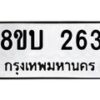 รับจัดหาทะเบียนรถ 263 หมวดใหม่ 8ขบ 263 ผลรวมดี 23- BB0925-8ขบ