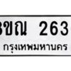รับจัดหาทะเบียน 2636 หมวดใหม่ 8ขณ 2636 ทะเบียนมงคล ผลรวมดี 32 – NU0927 -8ขณ