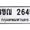 รับจัดหาทะเบียน 2645 หมวดใหม่ 8ขณ 2645 ทะเบียนมงคล ผลรวมดี 32 – NU0927 -8ขณ