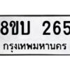 รับจัดหา ทะเบียน 265 หมวดใหม่ 8ขบ 265 ทะเบียนมงคล- BB0925-8ขบ