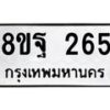 รับจัดหาทะเบียน 265 หมวดใหม่ 8ขฐ 265 ทะเบียนมงคล ผลรวมดี 32 - T6909 - 8ขฐ