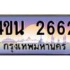 8.ทะเบียนรถ 2662 เลขประมูล ทะเบียนสวย 4ขน 2662 จากกรมขนส่ง - T6909 - 4ขน