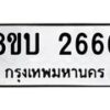 รับจัดหา ทะเบียน 2666 หมวดใหม่ 8ขบ 2666 ทะเบียนมงคล ผลรวมดี 32 - BB0929-8ขบ