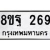 รับจัดหาทะเบียน 269 หมวดใหม่ 8ขฐ 269 ทะเบียนมงคล ผลรวมดี 36 - T6909 - 8ขฐ