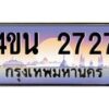 8.ทะเบียนรถ 2727 เลขประมูล ทะเบียนสวย 4ขน 2727 จากกรมขนส่ง - T6909 - 4ขน