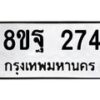 รับจัดหาทะเบียน 274 หมวดใหม่ 8ขฐ 274 ทะเบียนมงคล ผลรวมดี 32 - T6909 - 8ขฐ