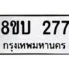 รับจัดหา ทะเบียน 277 หมวดใหม่ 8ขบ 277 ทะเบียนมงคล- BB0925-8ขบ