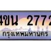 8.ทะเบียนรถ 2772 เลขประมูล ทะเบียนสวย 4ขน 2772 จากกรมขนส่ง - T6909 - 4ขน