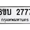 รับจัดหา ทะเบียน 2777 หมวดใหม่ 8ขบ 2777 ทะเบียนมงคล - BB0929-8ขบ