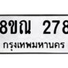 รับจัดหาทะเบียน 278 หมวดใหม่ 8ขณ 278 ทะเบียนมงคล ผลรวมดี 32 – NU0925 -8ขณ