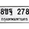 รับจัดหาทะเบียน 278 หมวดใหม่ 8ขฐ 278 ทะเบียนมงคล ผลรวมดี 36 - T6909 - 8ขฐ