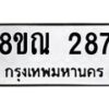 รับจัดหาทะเบียน 287 หมวดใหม่ 8ขณ 287 ทะเบียนมงคล ผลรวมดี 32 – NU0925 -8ขณ