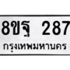 รับจัดหาทะเบียน 287 หมวดใหม่ 8ขฐ 287 ทะเบียนมงคล ผลรวมดี 36 - T6909 - 8ขฐ