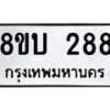 รับจัดหา ทะเบียน 288 หมวดใหม่ 8ขบ 288 ทะเบียนมงคล - BB0925-8ขบ