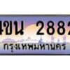 8.ทะเบียนรถ 2882 เลขประมูล ทะเบียนสวย 4ขน 2882 จากกรมขนส่ง - T6909 - 4ขน
