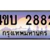 4.ทะเบียนรถ 2882 เลขประมูล ทะเบียนสวย 4ขบ 2882 จากกรมขนส่ง - T6909 - 4ขบ