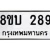 รับจัดหา ทะเบียน 289 หมวดใหม่ 8ขบ 289 ทะเบียนมงคล- BB0925-8ขบ