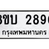 รับจัดหา ทะเบียน 2890 หมวดใหม่ 8ขบ 2890 ทะเบียนมงคล - BB0929-8ขบ