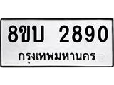 รับจัดหา ทะเบียน 2890 หมวดใหม่ 8ขบ 2890 ทะเบียนมงคล - BB0929-8ขบ