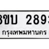 รับจัดหา ทะเบียน 2893 หมวดใหม่ 8ขบ 2893 ทะเบียนมงคล- BB0929-8ขบ