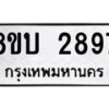 รับจัดหา ทะเบียน 2897 หมวดใหม่ 8ขบ 2897 ทะเบียนมงคล- BB0929-8ขบ