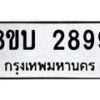 รับจัดหา ทะเบียน 2899 หมวดใหม่ 8ขบ 2899 ทะเบียนมงคล ผลรวมดี 40- BB0929-8ขบ