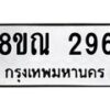 รับจัดหาทะเบียน 296 หมวดใหม่ 8ขณ 296 ทะเบียนมงคล ผลรวมดี 32 – NU0925 -8ขณ