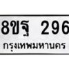 รับจัดหาทะเบียน 296 หมวดใหม่ 8ขฐ 296 ทะเบียนมงคล ผลรวมดี 36 - T6909 - 8ขฐ