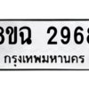 รับจัดหาทะเบียนรถ 2968 หมวดใหม่ 8ขฉ 2968 ผลรวมดี 40- N6905 – 8ขฉ