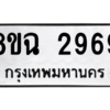 รับจัดหาทะเบียนรถ 2969 หมวดใหม่ 8ขฉ 2969 ผลรวมดี 41  - N6905 – 8ขฉ