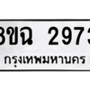 รับจัดหาทะเบียนรถ 2973 หมวดใหม่ 8ขฉ 2973 ผลรวมดี 36  - N6905 – 8ขฉ