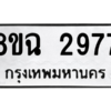 รับจัดหาทะเบียนรถ 2977 หมวดใหม่ 8ขฉ 2977 ผลรวมดี 40  - N6905 – 8ขฉ