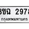 รับจัดหาทะเบียนรถ 2978 หมวดใหม่ 8ขฉ 2978 ผลรวมดี 41  - N6905 – 8ขฉ
