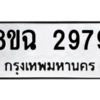 รับจัดหาทะเบียนรถ 2979 หมวดใหม่ 8ขฉ 2979 ผลรวมดี 42  - N6905 – 8ขฉ