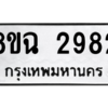 รับจัดหาทะเบียนรถ 2982 หมวดใหม่ 8ขฉ 2982 ผลรวมดี 36  - N6905 – 8ขฉ